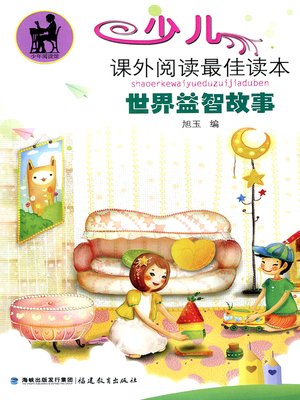 cover image of 世界益智故事 (World Educational Stories)